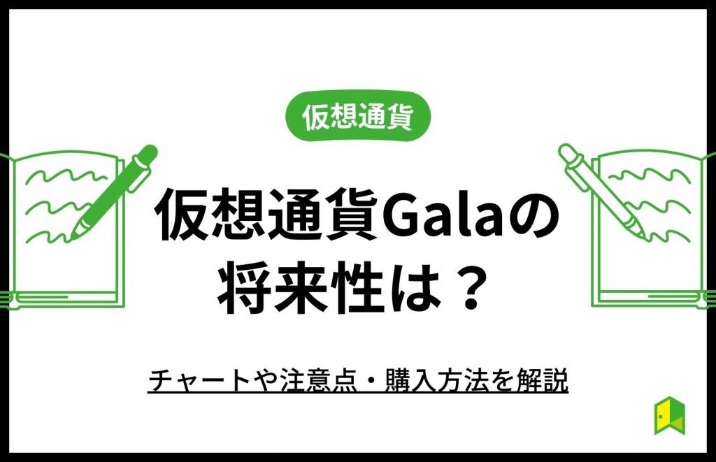 仮想通貨GALAの将来性