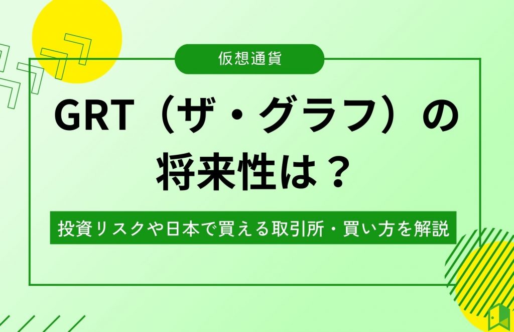 仮想通貨GRTの将来性