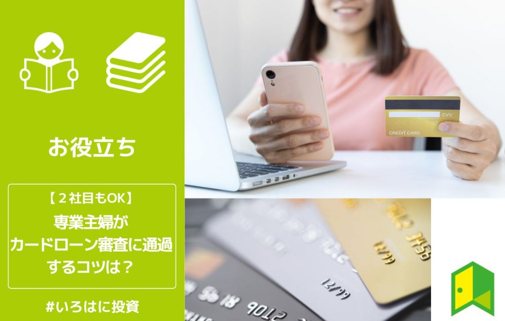 専業主婦がカードローン審査に通過するコツは?