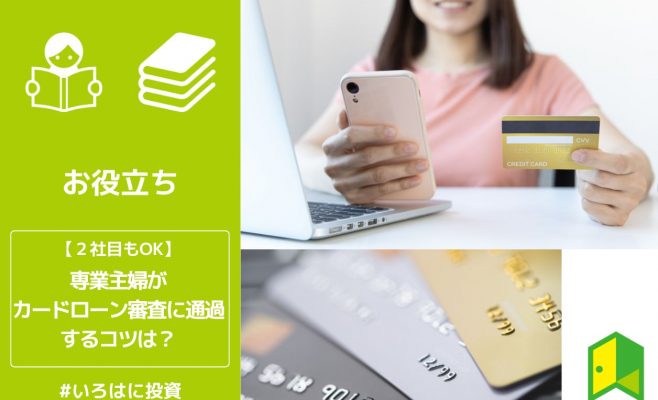 専業主婦がカードローン審査に通過するコツは？