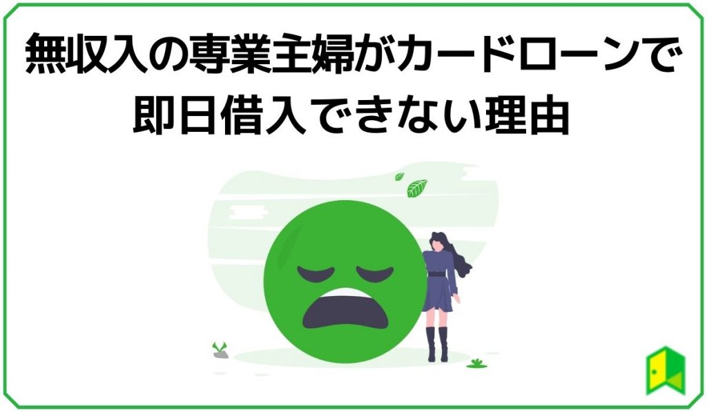 無収入の専業主婦がカードローンで即日借入できない理由