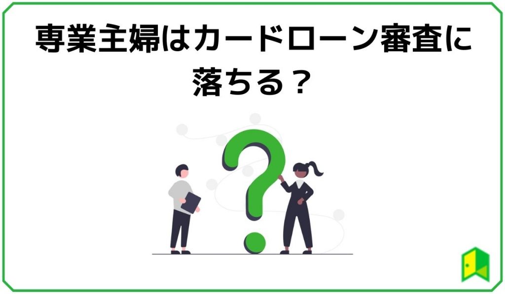 専業主婦はカードローン審査に落ちる？