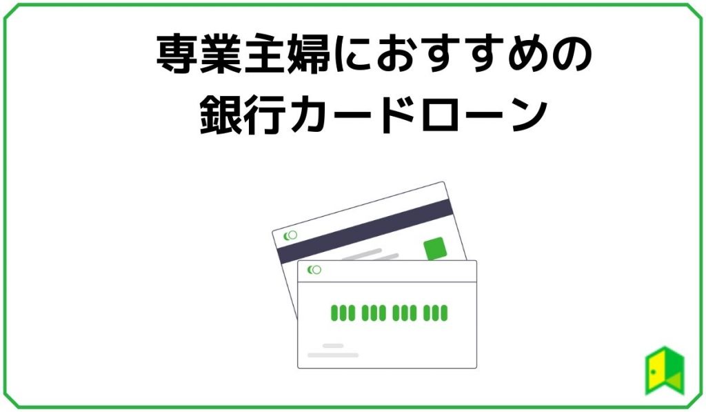 専業主婦におすすめの銀行カードローン