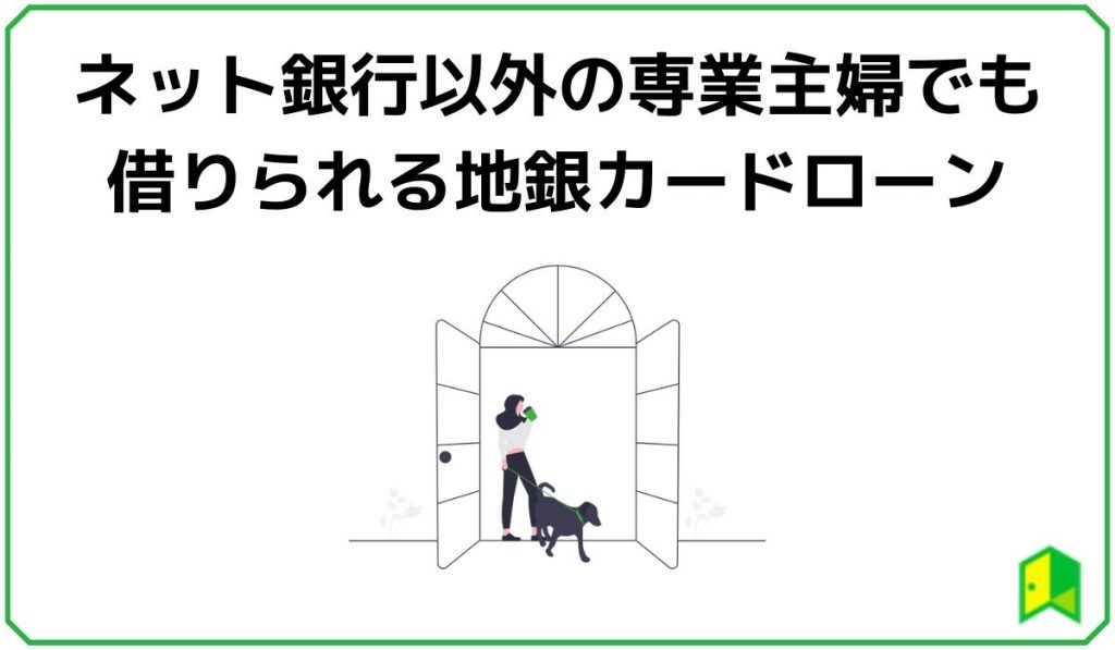 ネット銀行以外の専業主婦でも借りられる地銀カードローン