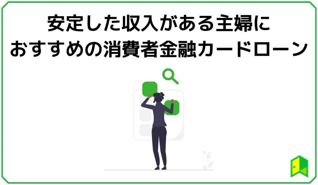 安定した収入がある主婦におすすめの消費者金融カードローン