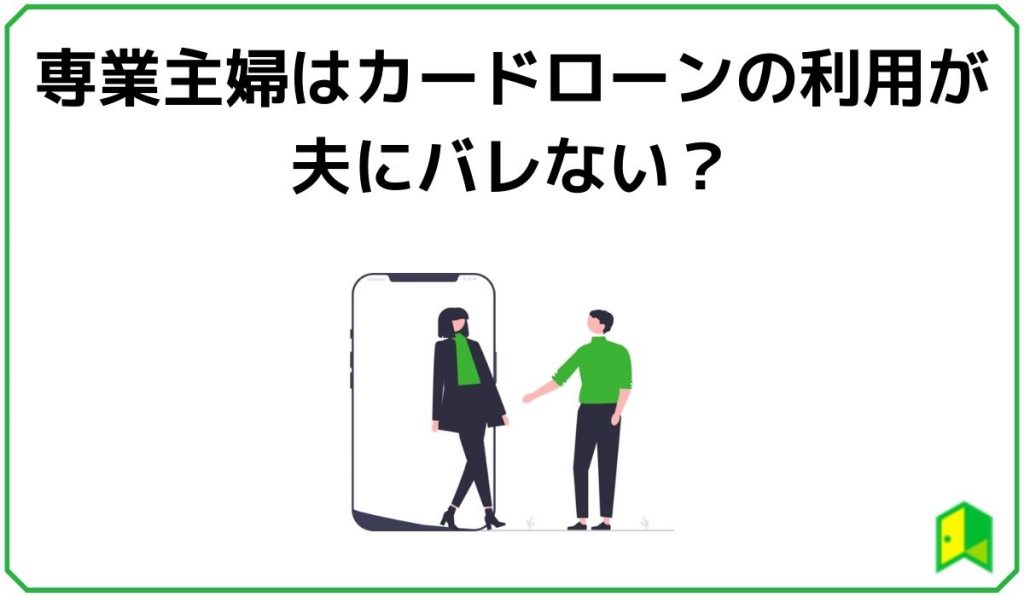 専業主婦はカードローンの利用が夫にバレない?