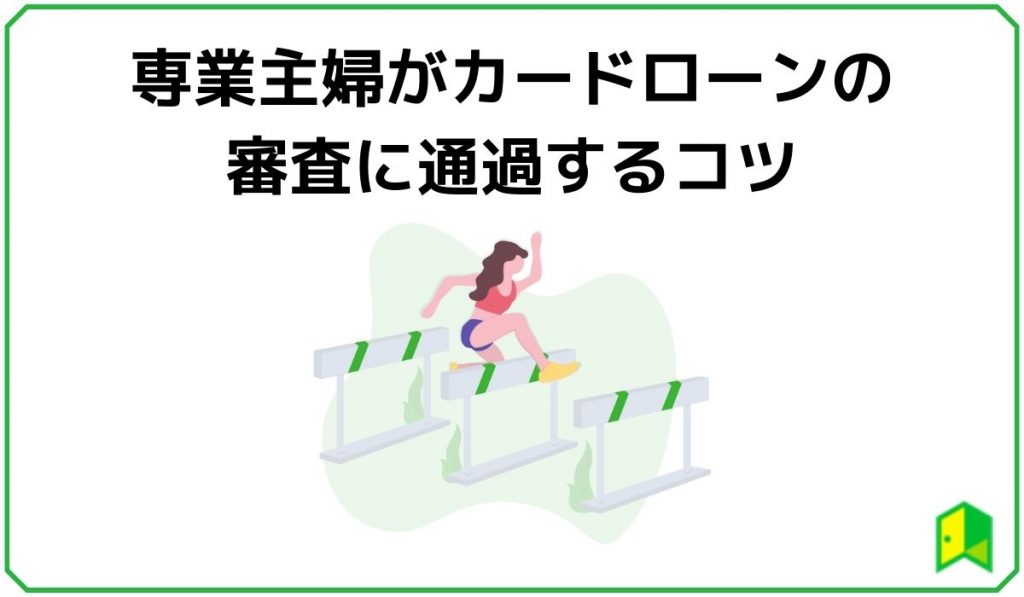 専業主婦がカードローンの審査に通過するコツ