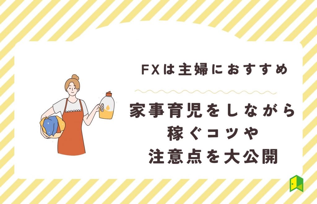 fx 主婦