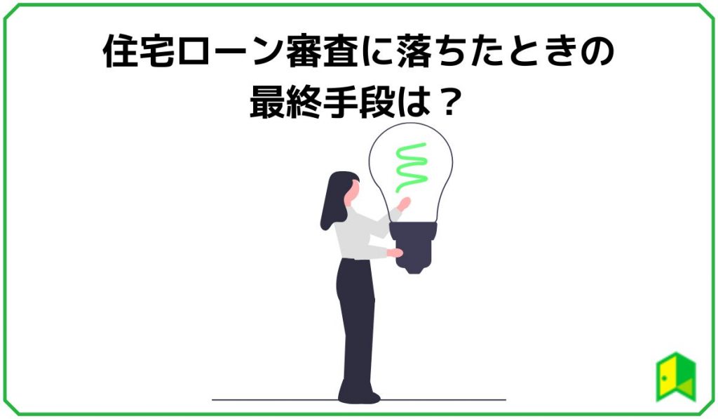 住宅ローン審査に落ちたときの最終手段は?