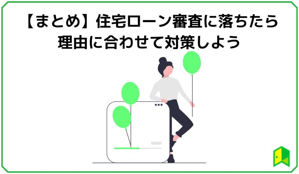 【まとめ】住宅ローン審査に落ちたら理由に合わせて対策しよう