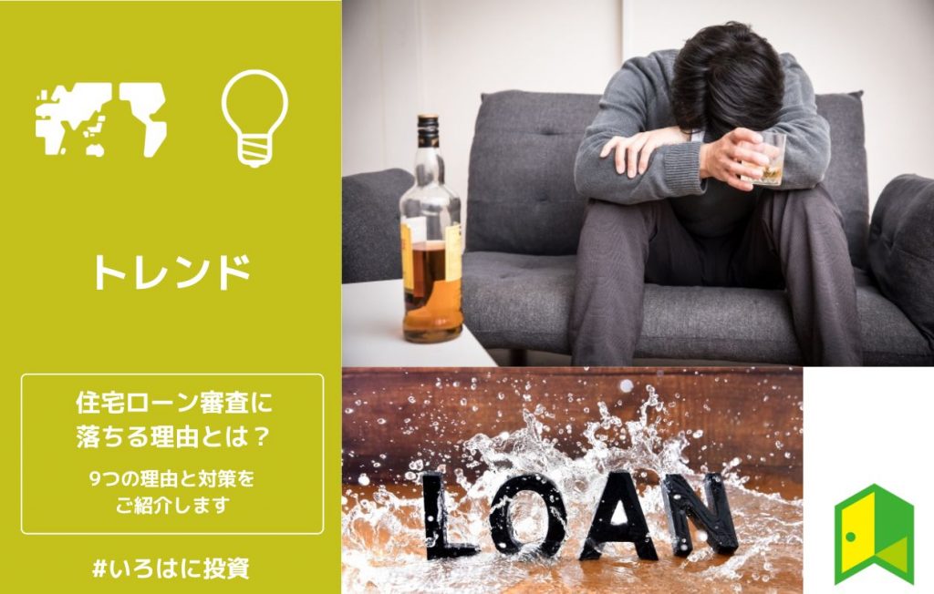 住宅ローン審査に落ちる理由とは?9つの理由と対策をご紹介します