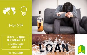 住宅ローン審査に落ちる理由とは？9つの理由と対策をご紹介します