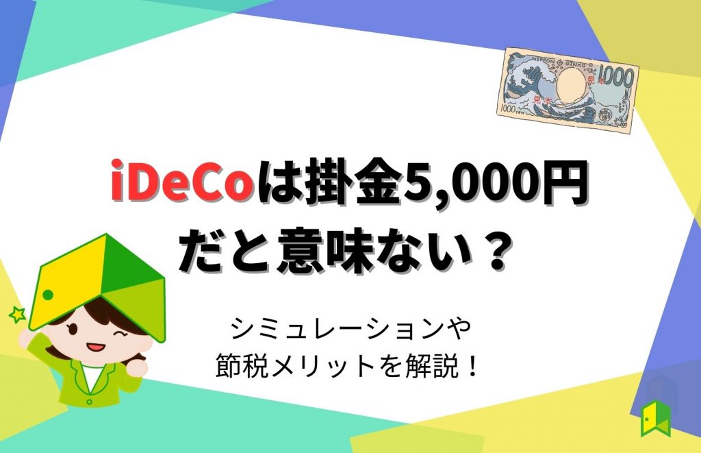 iDeCoは掛金5,000円だと意味ない？シミュレーションや節税メリットを解説