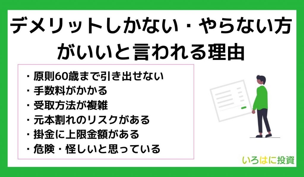 iDeCoはデメリットしかない・やらない方がいいと言われる理由6選