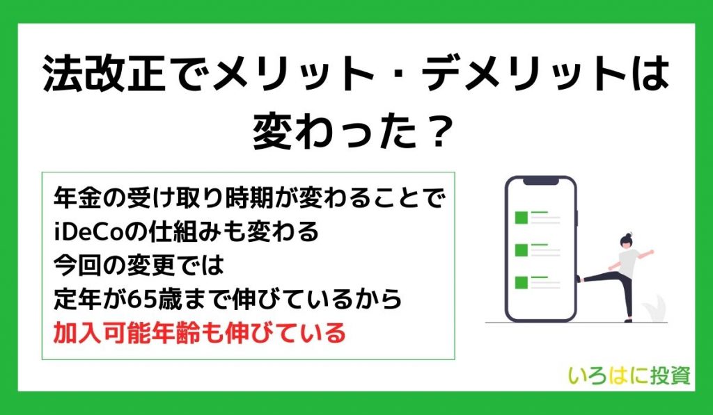 【2023最新】iDeCoの法改正でメリット・デメリットは変わった？