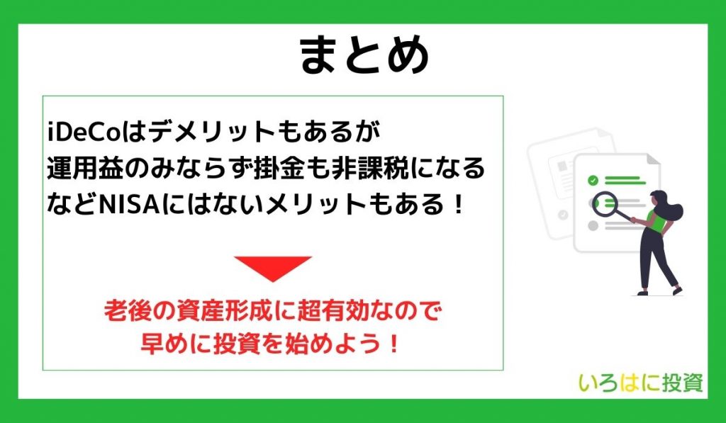 【まとめ】iDeCoはデメリットしかないは嘘！メリットも十分