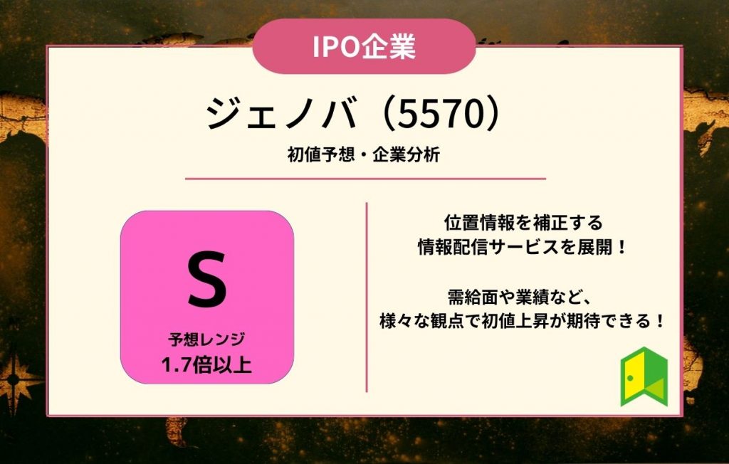 ジェノバ(5570)【IPO上場企業紹介・初値予想】