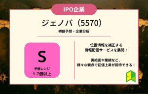 ジェノバ（5570）【IPO上場企業紹介・初値予想】