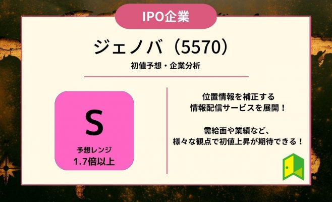 ジェノバ（5570）【IPO上場企業紹介・初値予想】