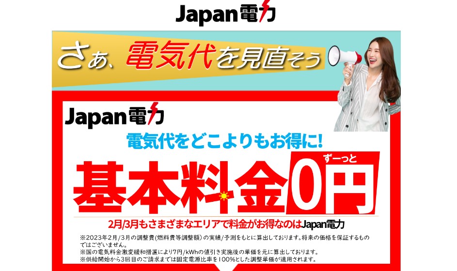 Japan電力公式