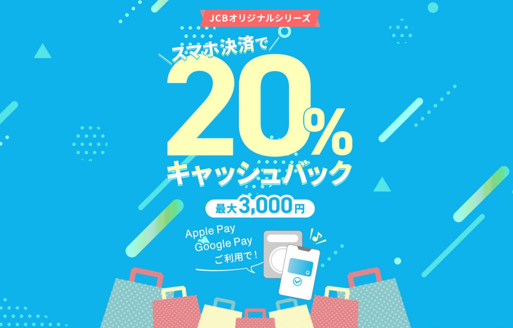 JCBキャッシュバックキャンペーン