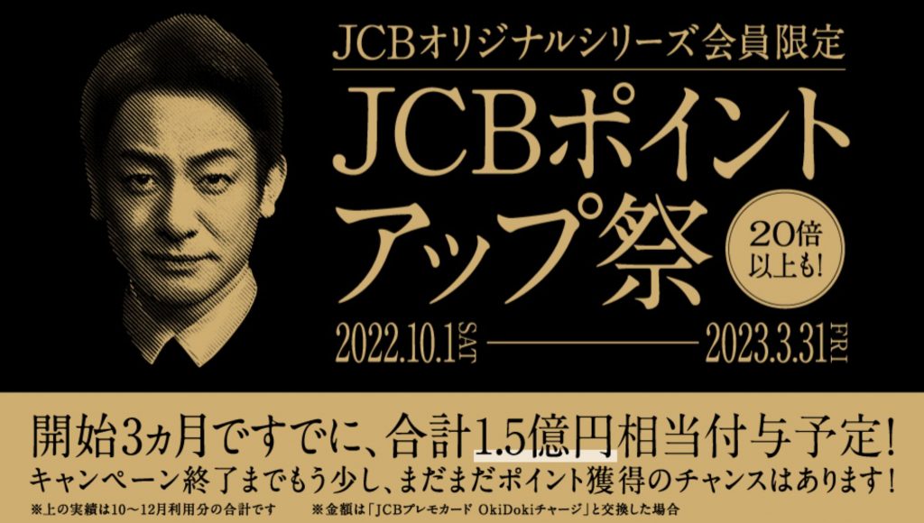 JCBポイントアップ祭