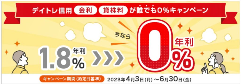 デイトレ信用金利・貸株料誰でも0％キャンペーン