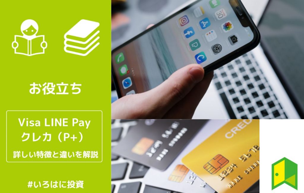 Visa LINE Payクレジットカード(P+)は還元率最大5%!