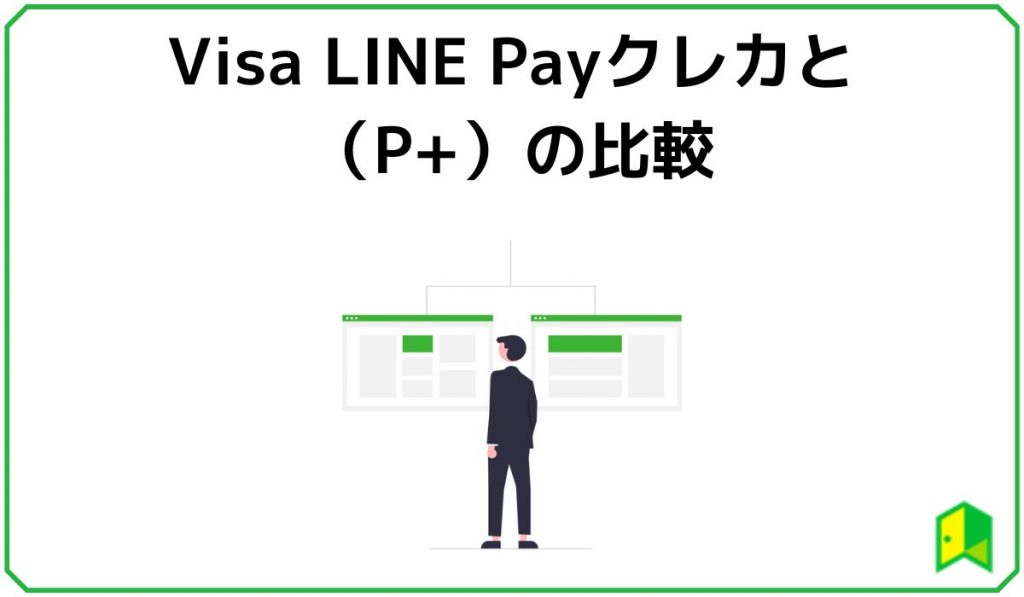 Visa LINE Payクレジットカードと(P+)の比較