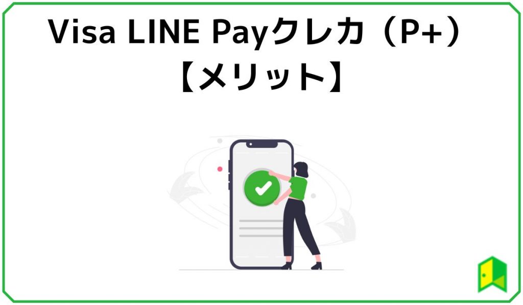 Visa LINE Payクレジットカード(P+)のメリット