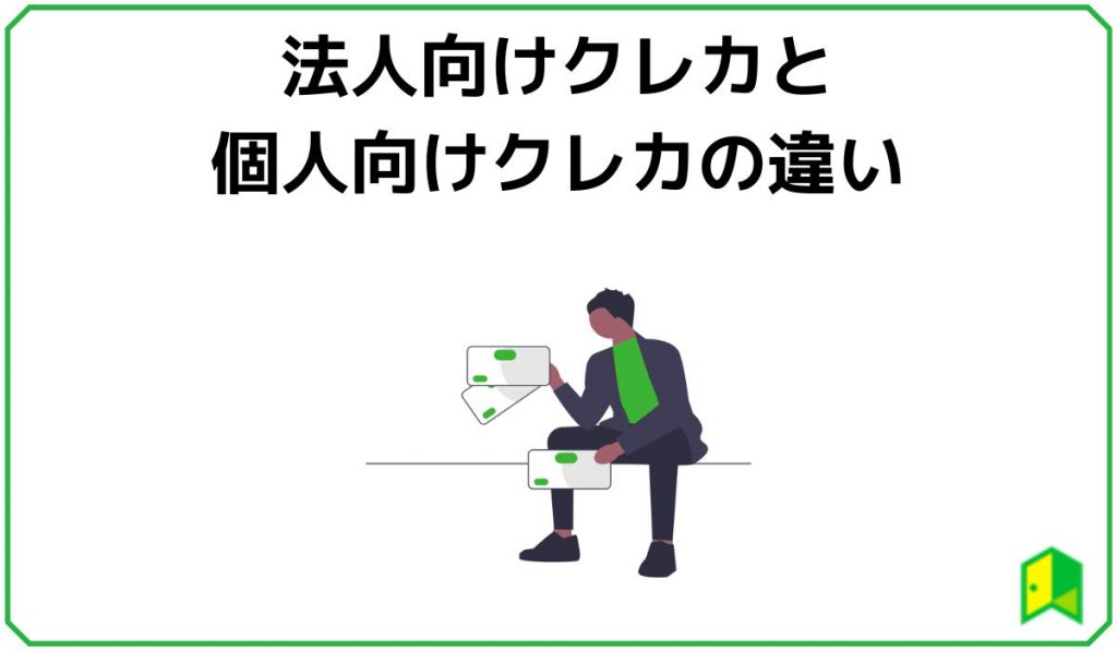  法人向けクレカと個人向けクレカの違い