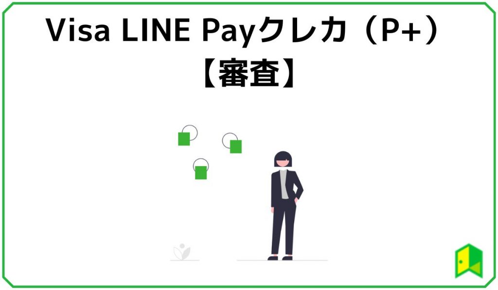 Visa LINE Payクレジットカード(P+)の審査