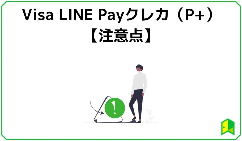 Visa LINE Payクレジットカード(P+)の注意点