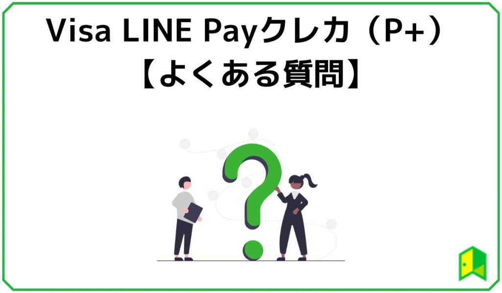 Visa LINE Payクレジットカード（P+）のよくある質問