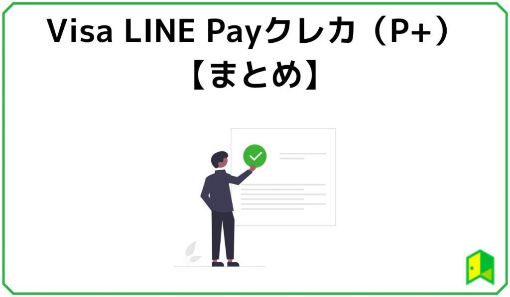 Visa LINE Payクレジットカード（P+）まとめ