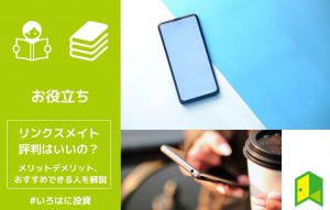 リンクスメイト評判アイキャッチ