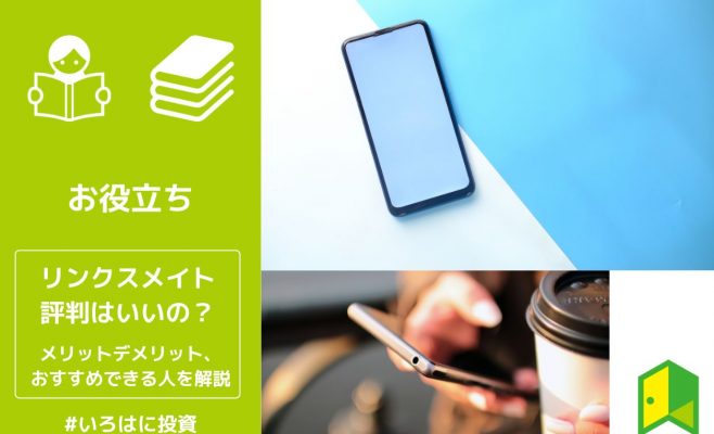 リンクスメイト評判アイキャッチ