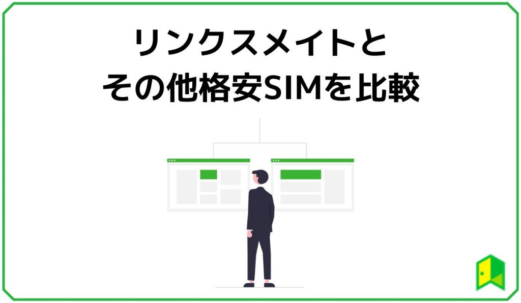 リンクスメイトとその他格安SIMを比較