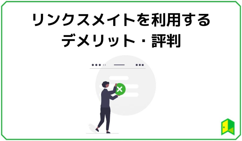 リンクスメイトを利用するデメリット・評判