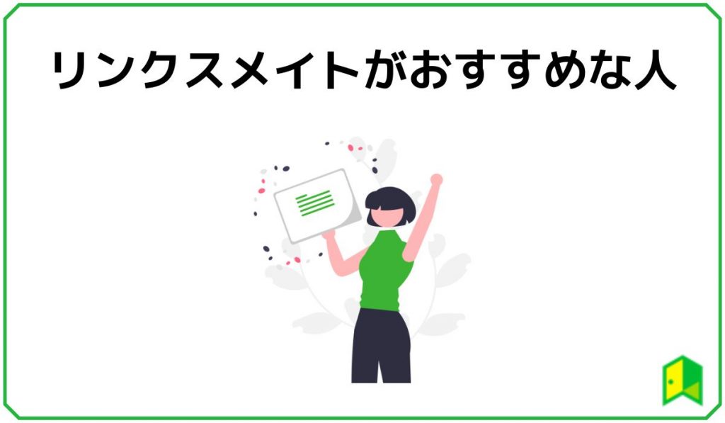 リンクスメイトがおすすめな人