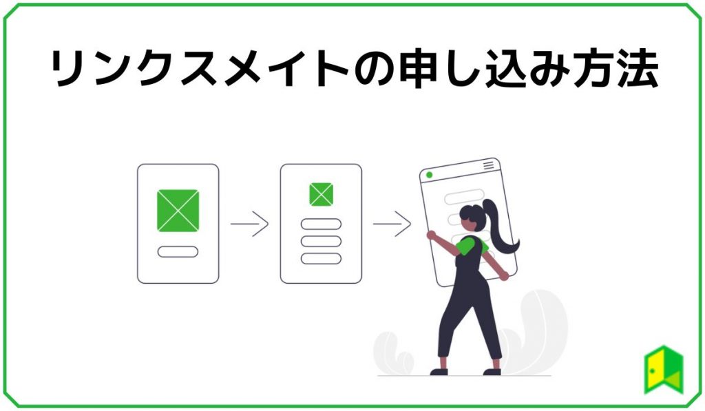 リンクスメイトの申し込み方法