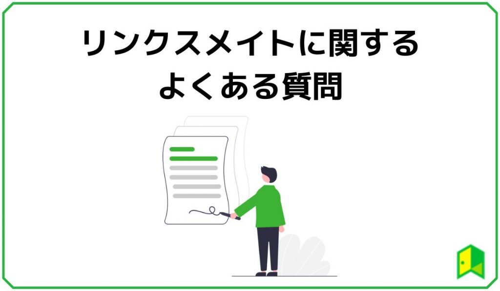 リンクスメイトに関するよくある質問