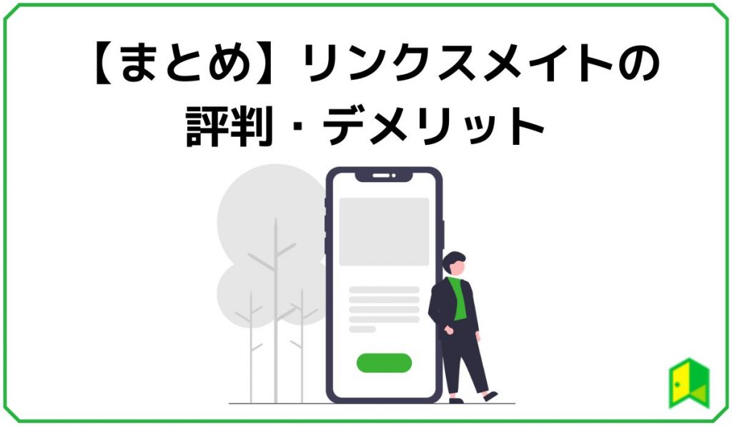 リンクスメイト評判まとめ