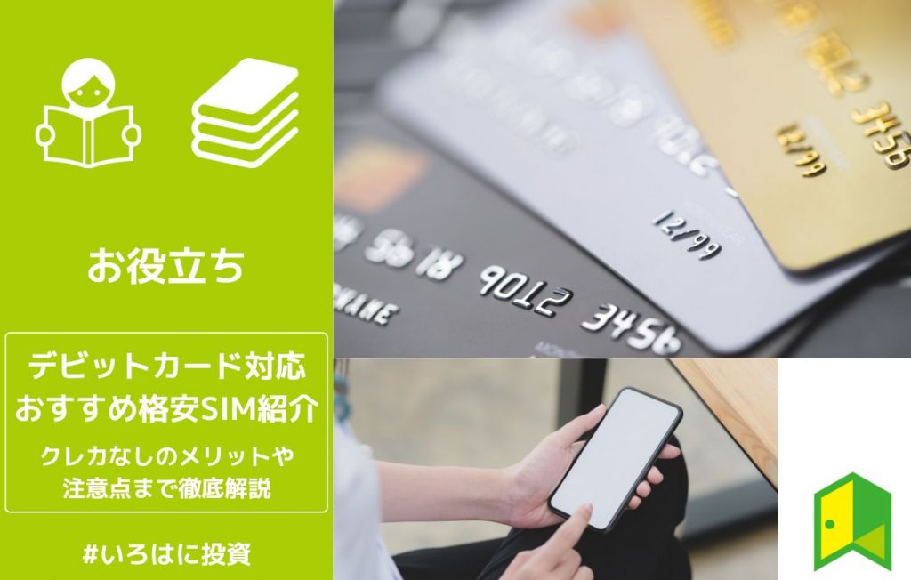 格安SIMデビットカードアイキャッチ