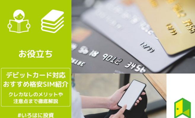 格安SIMデビットカードアイキャッチ