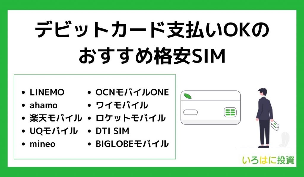 デビットカード支払OKのおすすめ格安SIM