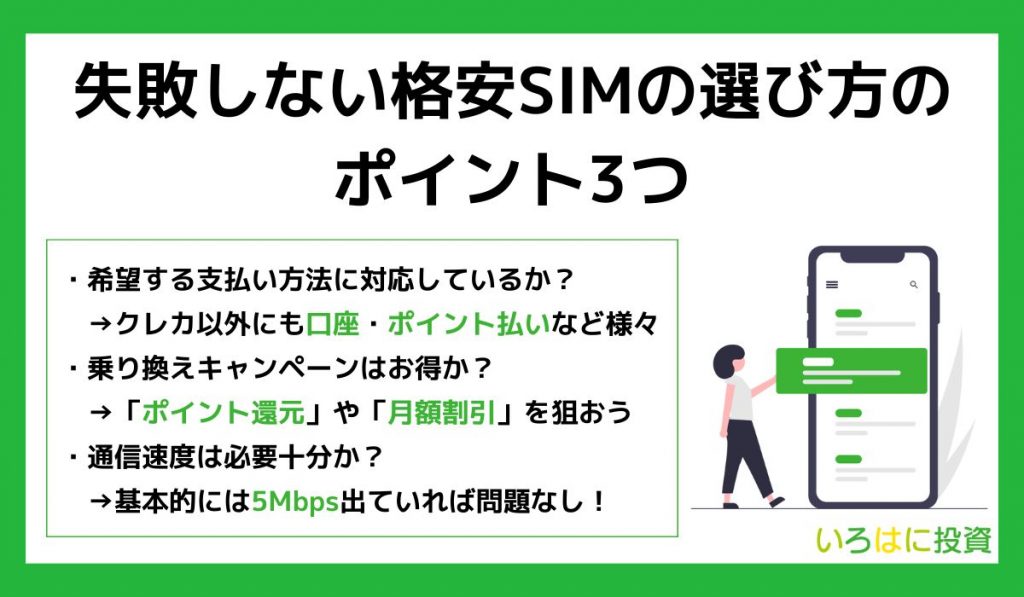 失敗しない格安SIMの選び方のポイント3つ