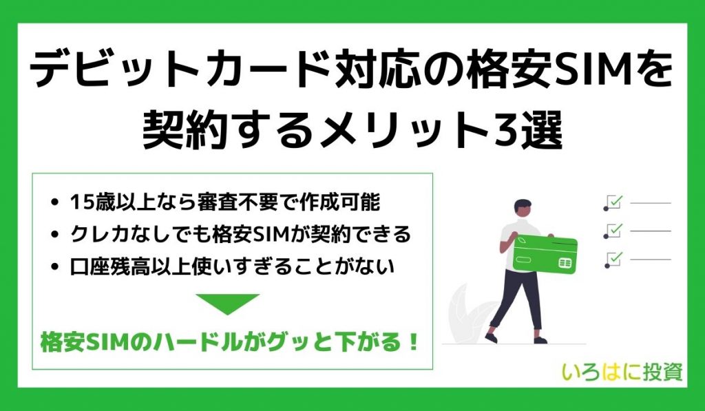 デビットカード対応の格安SIMを契約するメリット3選