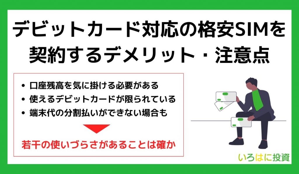 デビットカード対応の格安SIMを契約するデメリット・注意点
