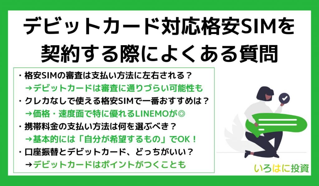 デビットカード対応格安SIMを契約する際によくある質問